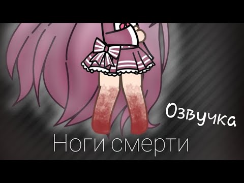 Озвучка Мини Фильм 'Ноги Смерти'