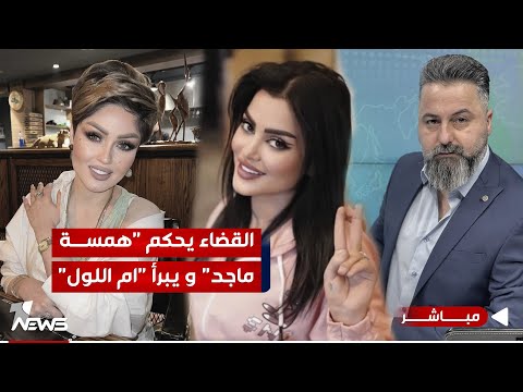شاهد بالفيديو.. مباشر | القضاء يحكم "همسه ماجد" و يبرأ "ام اللول" | #بمختلف_الاراء مع قحطان عدنان