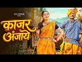 Kajar Anjaye Cg Song काजर अंजाये Vivek Sharma Shivani Janghel