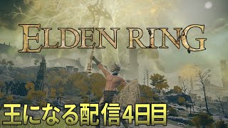 【ELDENRING /エルデンリング】王になる配信4日目。