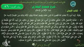 46 - شرح صحيح البخاري كتاب الإيمان | باب الزكاة من الإسلام - الحديث 46 || د.ماهر ياسين الفحل image