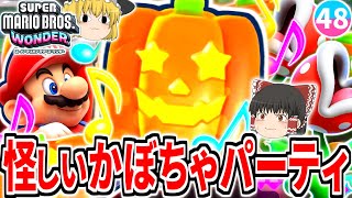 【マリオワンダー】かぼちゃが踊り狂う怪しげなパーティ!?舞台はW5キンキン採掘場へ!!【スーパーマリオブラザーズ ワンダー】【ゆっくり実況】