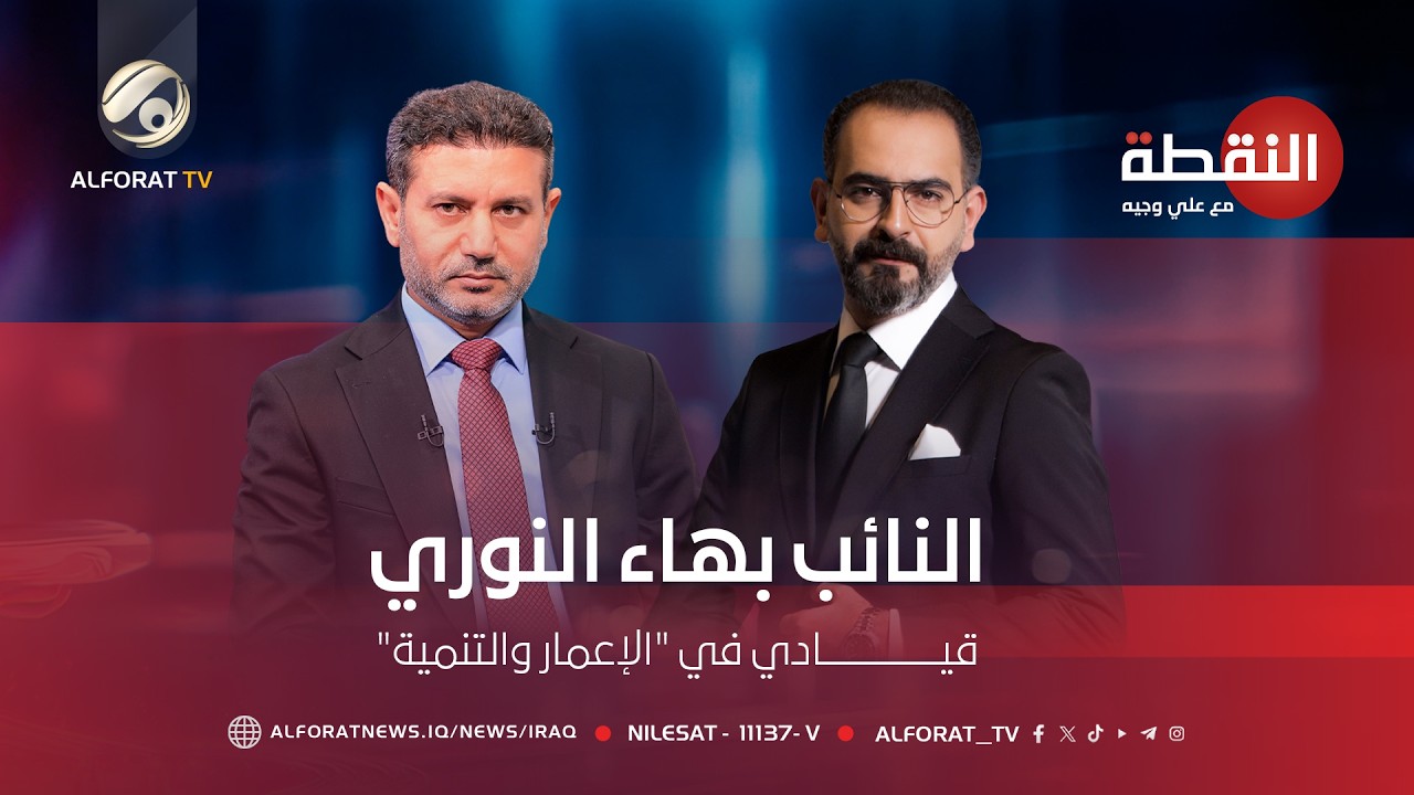 فيديو | النقطة مع علي وجيه - بهاء النوري - قيادي في "الاعمار والتنمية" - 2026-4-22