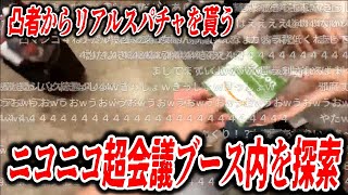ニコニコ超会議2025のブース内を探索するもこう