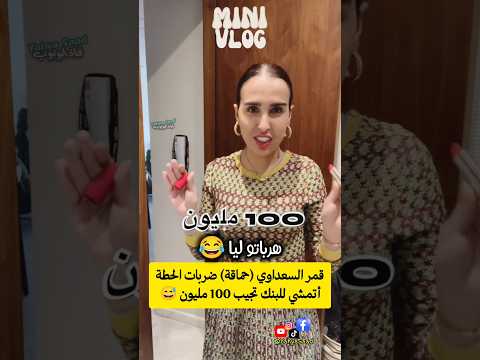 قمر السعداوي (حماقة) ضربات الحطة أتمشي للبنك تجيب 100 مليون 😳😅