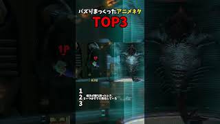 バズりまっくったアニメネタTOP3【スマブラSP】