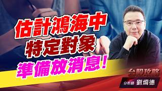 估計鴻海中特定對象，準備放消息！｜台股攻略｜劉烱德 (圖)