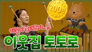 Download lagu [공연실황] 이웃집 토토로 (My Neighbor Totoro) I 지브리&디즈니 OST FESTA mp3