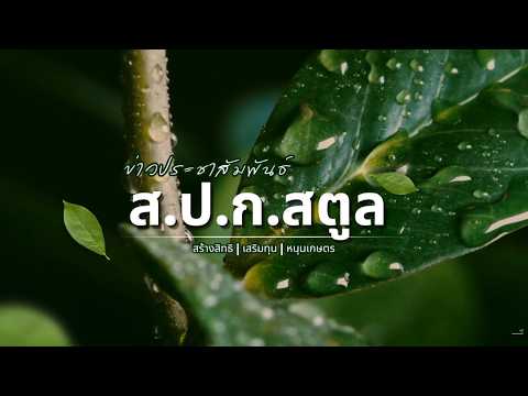 ส.ป.ก.สตูล จัดกิจกรรม 