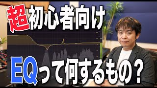 超初心者向けEQ(イコライザー)の使い方!わーだー専門学校じゃねぇよ〜作曲家のためのエンジニアリング〜【DTM DAW 宅録】