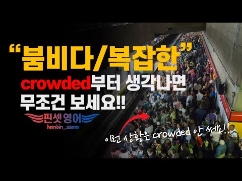 "crowded" 이제 그만!! "미친듯이 사람이 많을 때" 이 표현 강추!!