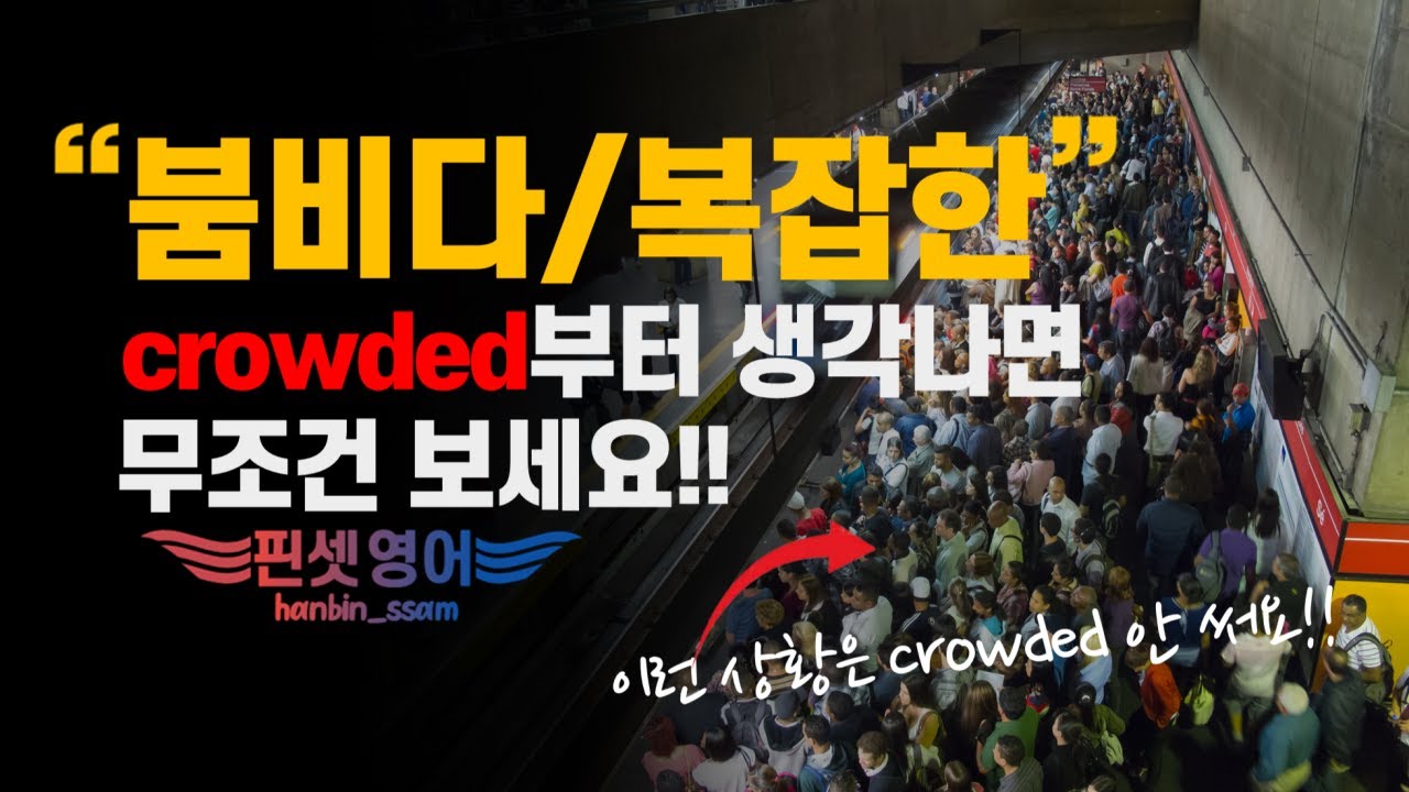 "crowded" 이제 그만!! "미친듯이 사람이 많을 때" 이 표현 강추!!