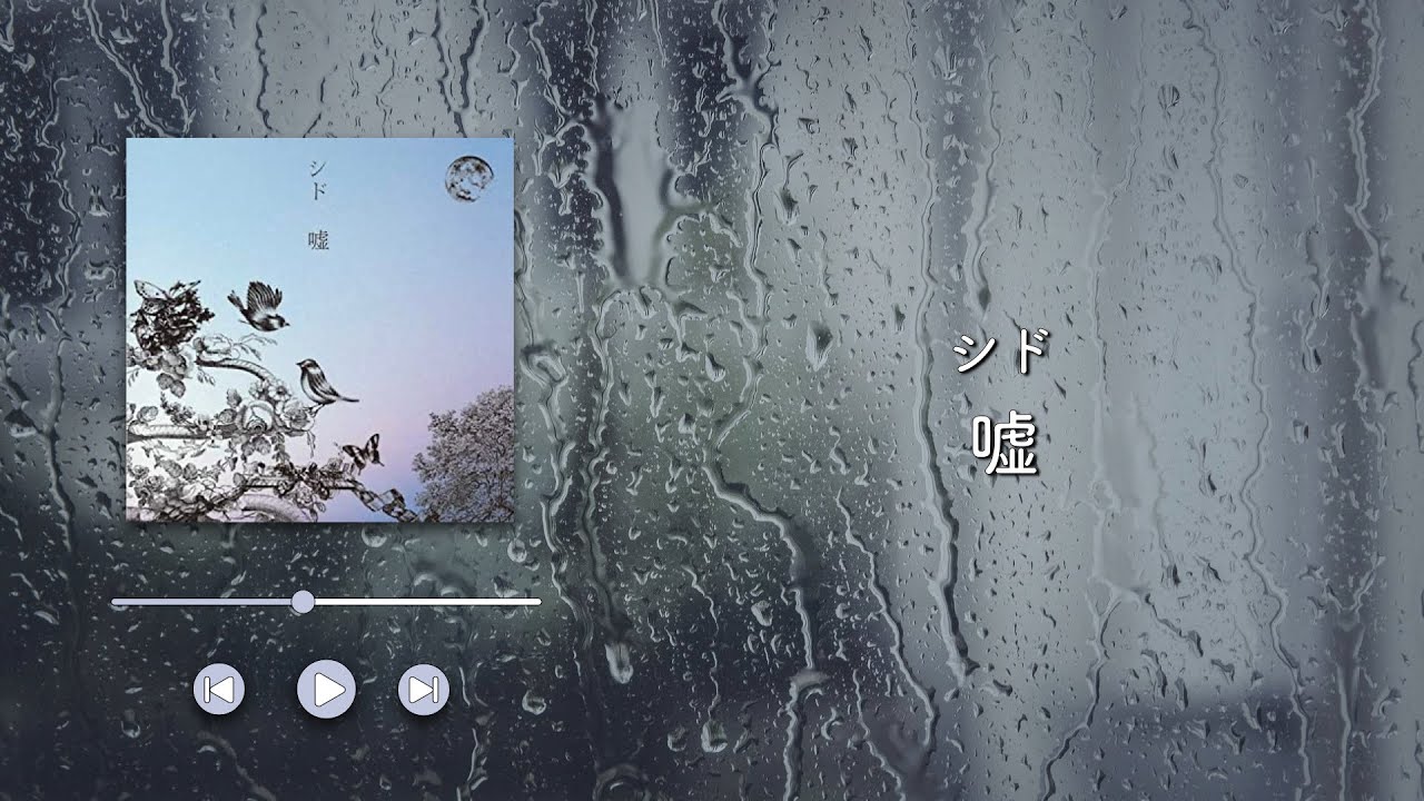 シド/嘘【歌詞付き】　アニメ『鋼の錬金術師』エンディングテーマ