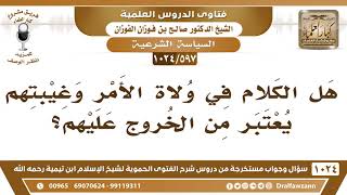 [597 -1024] هل الكلام في ولاة الأمر وغيبيتهم يعتبر من الخروج عليهم؟ - الشيخ صالح الفوزان image