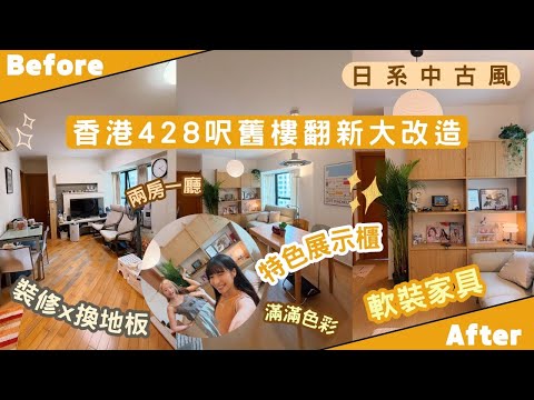 【Kira Vlog】我要做個收納師ep.78| 《素人家居改造系列》香港428尺舊樓翻新大改造🏡拆掉二十年裝修改用大量軟裝🪴日系基底配色彩鮮艷裝飾⏰特設追星展示corner🥳