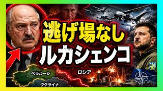 【衝撃】ルカシェンコに逃げ場なし…ウクライナ無人機がロシア後方を焼き尽くし、NATOまで動き出した理由