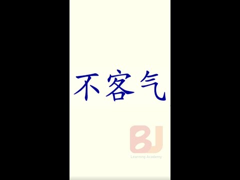 Learn Chinese Mandarin in English | Beginner course| HSK| All basics need| How to write b&uacute; k&egrave; qi 不客气