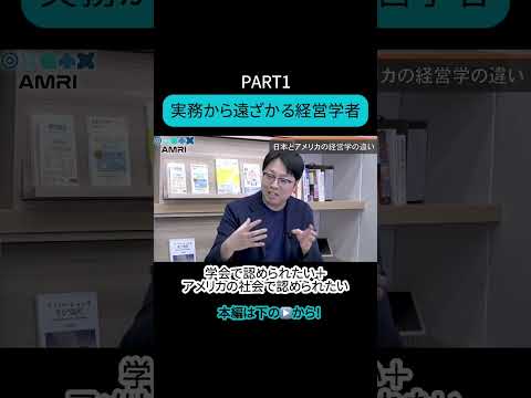 経営学科 【PART1】実務から遠ざかる経営学者 #AMRI #AMRIチャンネル #岩尾俊兵 #経営学 #経営