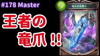 【Master】#178 強くて楽しい、竜爪ドラゴン！ - シャドバ
