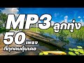 รวม MP3 ลูกทุ่ง : 50 เพลงที่ทุกคนคุ้นเคย