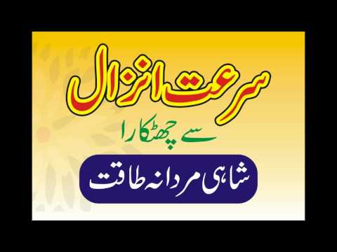 Surat-e-Anzal sy Chutkara|Mardana Taqat Barhaane Ke Lie Ek Asaan Aur Mufeed Totka