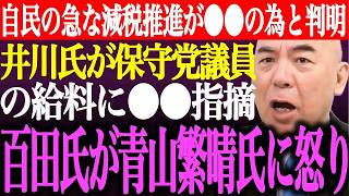 ※自民党の急激な減税推進案が●●の為と判明…井川意高が日本保守党議員の給料に●●を指摘…百田尚樹、有本香が護る会の青山繁晴氏に怒り【あさ8/猫組長/決別宣言/国会質疑/記者会見/街頭演説/最新ライブ】