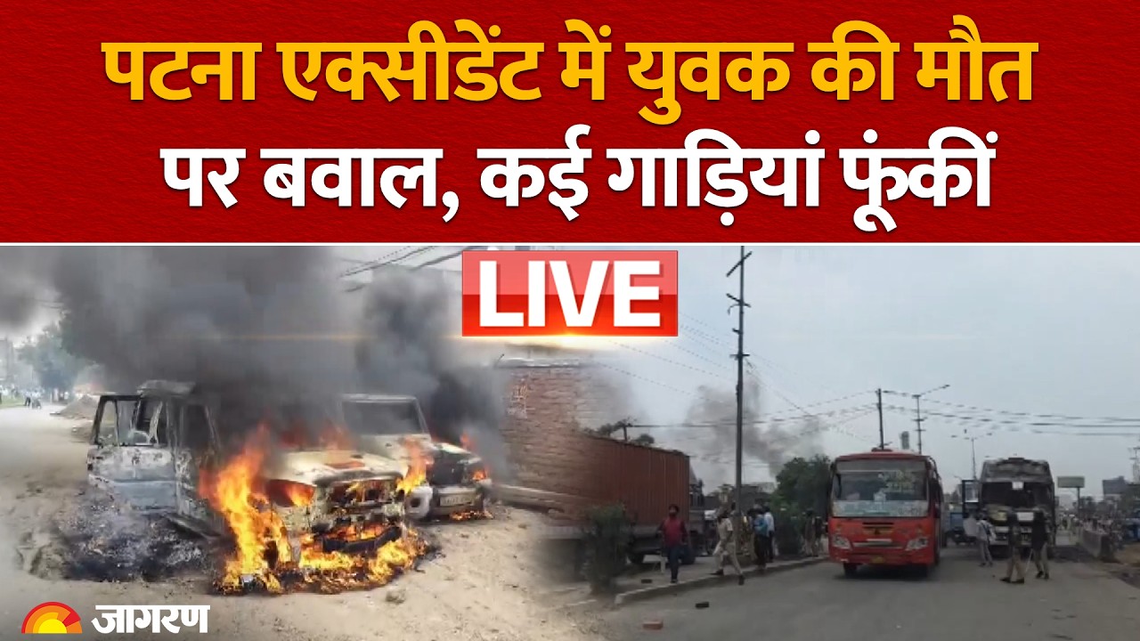 LIVE: Patna Road Accident में युवक की मौत पर बवाल, कई गाड़ियां फूंकीं | Bihar News