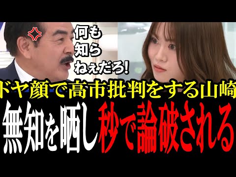 【恥ずかしすぎる山崎怜奈】とにかく高市批判をするも無知を晒し秒で論破される山崎怜奈【国会中継　政治ダイジェスト】