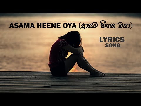 Asama Heene Oya__ (ආසම හීනේ ඔයා) - Sujan Fernando- ( Lyrics vidio)