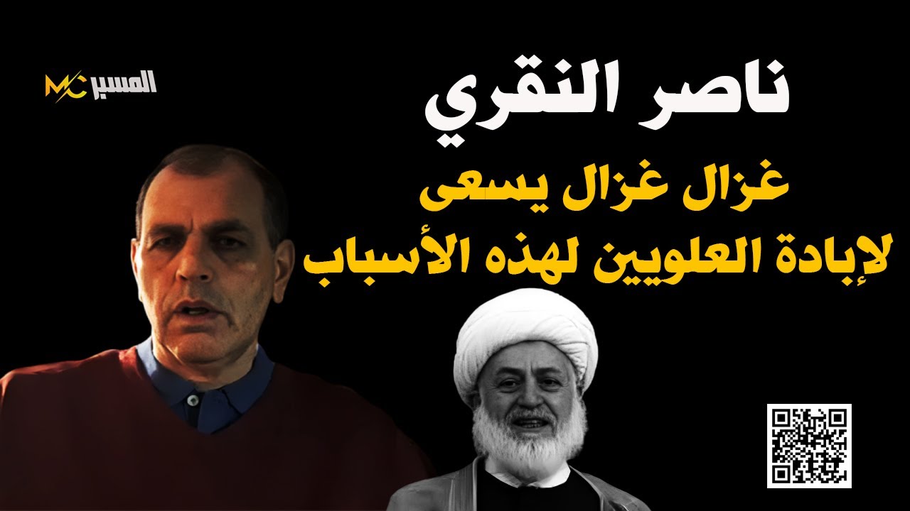 ناصر النقري  غزال غزال يسعى لابادة العلويين