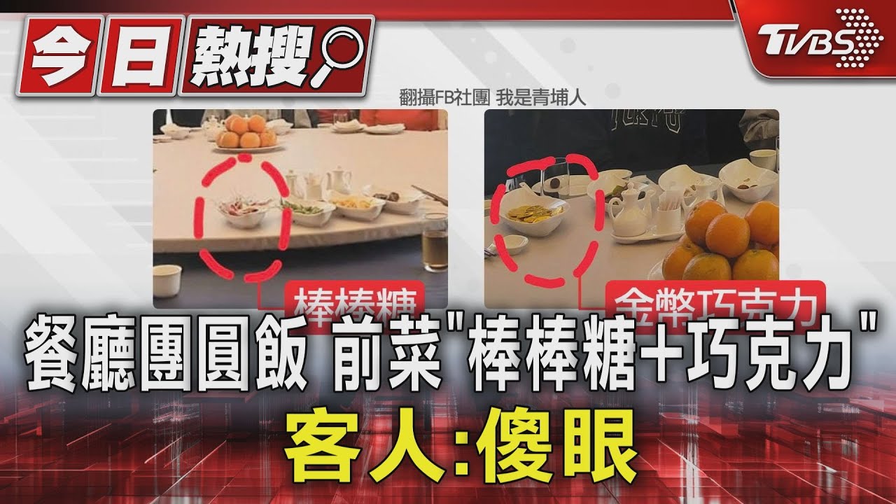 餐廳團圓飯前菜「棒棒糖+巧克力」　客人：傻眼