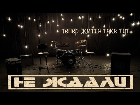 Не Ждали - Тепер життя таке тут