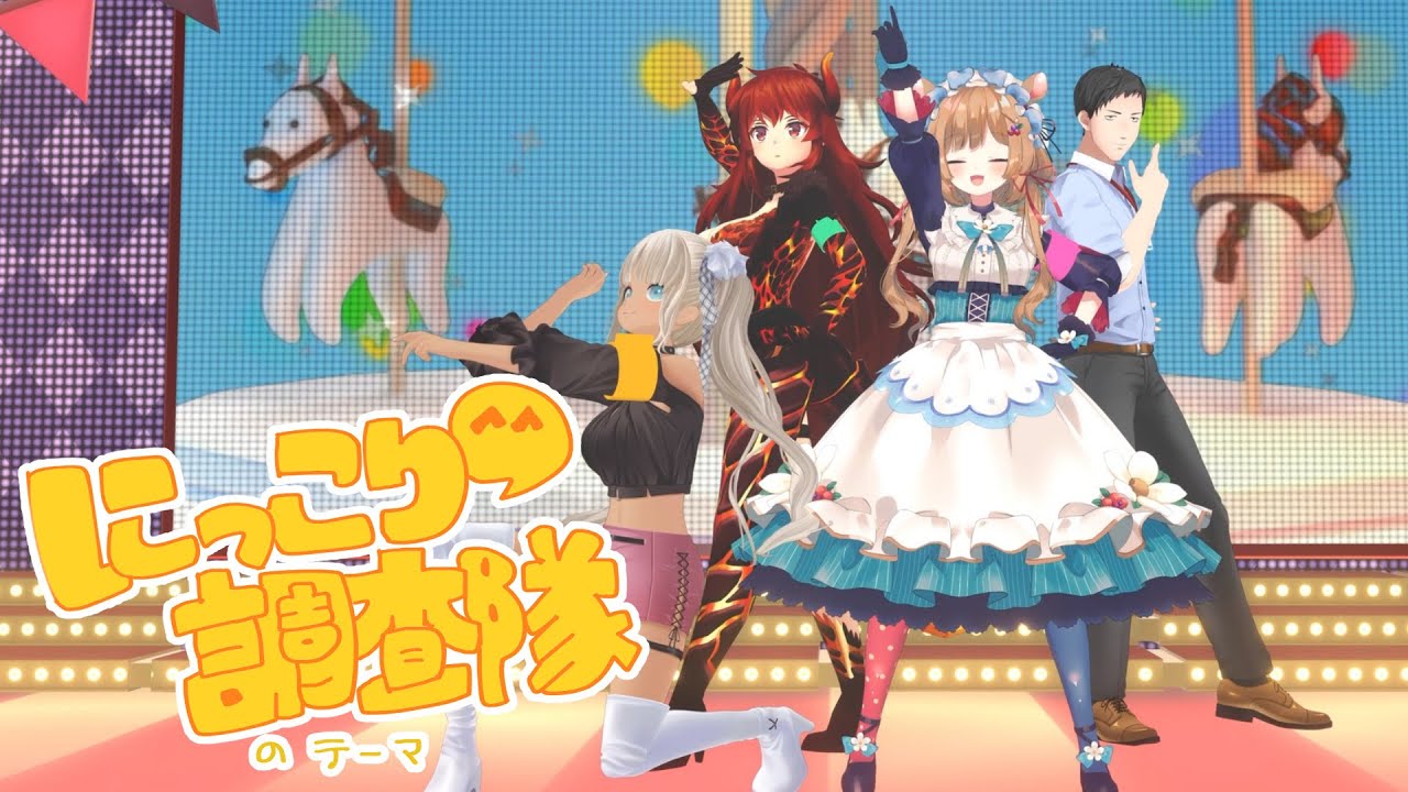 『にっこり^^調査隊のテーマ』歌って踊ってみた^^【#にじプロセカ部】