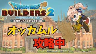 神ゲー、それはドラクエビルダーズ【DQB2】#5
