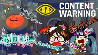 【初見】Content Warning　カヨ子とやってみる！　【協力ゲーム】