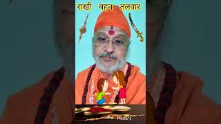 रक्षाबंधन पर बहन को क्या गिफ्ट देना चाहिए|| rakshabandhan me bahnon ko kya uphar den #SHORTS