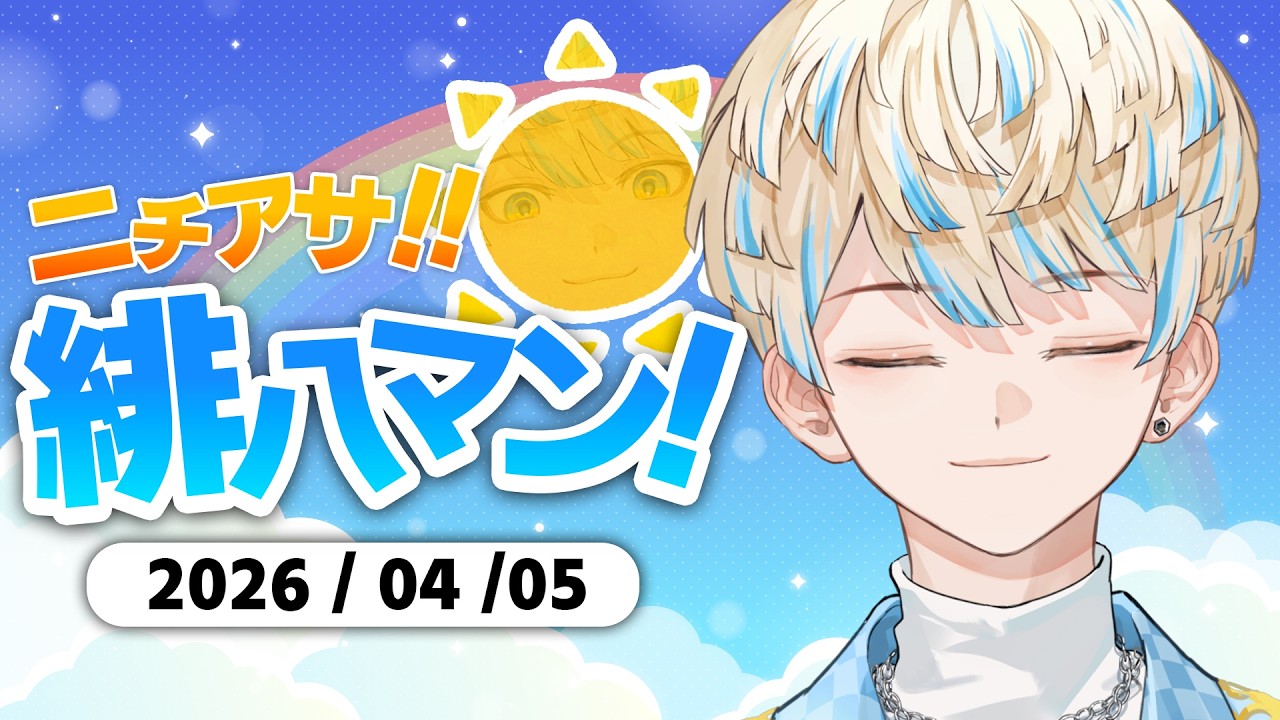 【朝活雑談】ピーチレモネードがおいしい朝【ニチアサ！緋八マン！】【にじさんじ/緋八マナ】