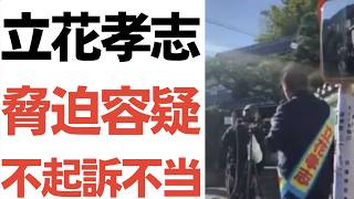 【超速報】立花孝志被告の奥谷謙一兵庫県議に対する脅迫容疑・不起訴不当で再捜査へ！
