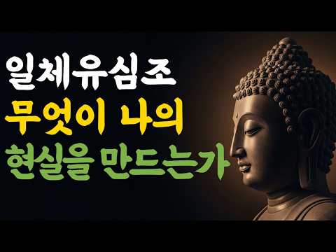 일체유심조 | 무엇이 나의 현실을 만드는가 | 부처님 말씀 | 마음숲걷기