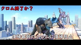 スマブラSP最弱復帰の男に簡単で最強の復帰阻止