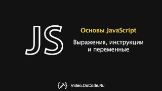 Выражения, инструкции и объявление переменных