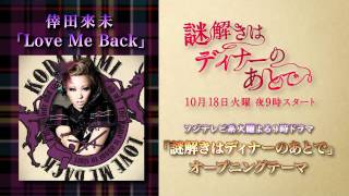 倖田來未 / 「Love Me Back」トレーラー