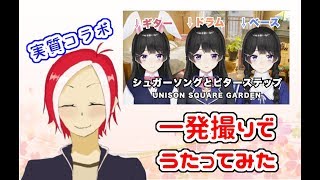 シュガーソングとビターステップ OFF(全部美兎)　一発撮りでうたってみた【バーチャルYoutuber/可児江真汐】