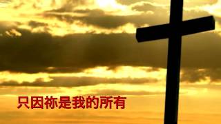 祢是我的拯救(團契遊樂園8+ 祢以恩典為年歲的冠冕)