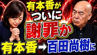 有本香「私のせいで百田尚樹を巻き込んでしまった…」