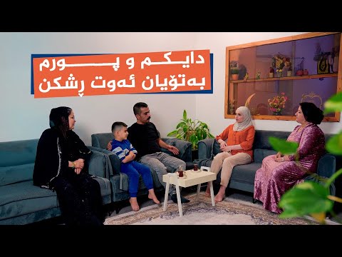 ڤیدیۆ | منداڵ چۆن قسەی هەڵە لە دایک و باوک وەردەگرێت؟