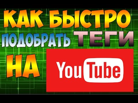 Как подобрать ключевые слова (теги) для Youtube / Как узнать чужие теги