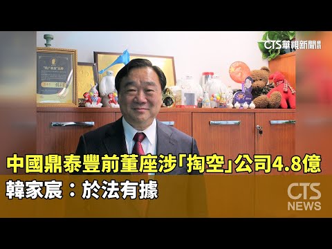 中國鼎泰豐前董座涉「掏空」公司4.8億　韓家宸：於法有據