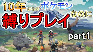でんこうせっか縛り！10年ぶりポケモンプレイしたらめちゃ進化してたｗｗｗ【ポケモンレジェンズアルセウス】