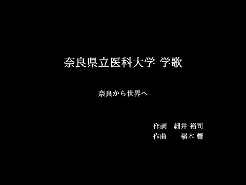 奈良県立医科大学「学歌ー奈良から世界へー」公式音源（歌詞版）
